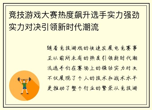 竞技游戏大赛热度飙升选手实力强劲实力对决引领新时代潮流