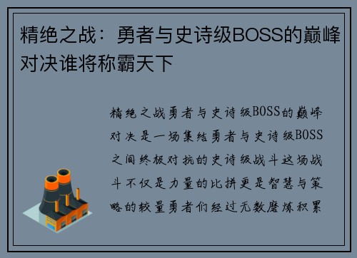 精绝之战：勇者与史诗级BOSS的巅峰对决谁将称霸天下