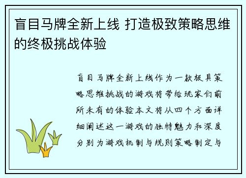 盲目马牌全新上线 打造极致策略思维的终极挑战体验