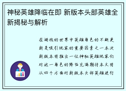 神秘英雄降临在即 新版本头部英雄全新揭秘与解析