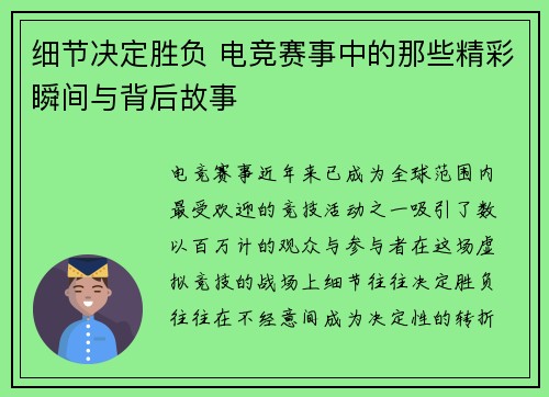 细节决定胜负 电竞赛事中的那些精彩瞬间与背后故事