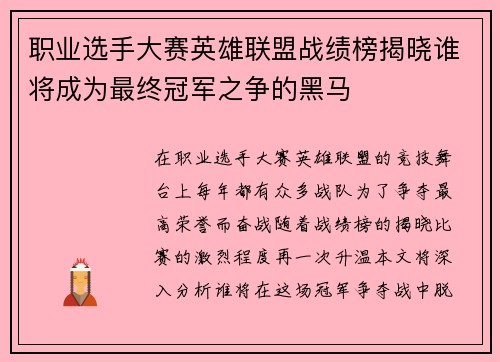 职业选手大赛英雄联盟战绩榜揭晓谁将成为最终冠军之争的黑马