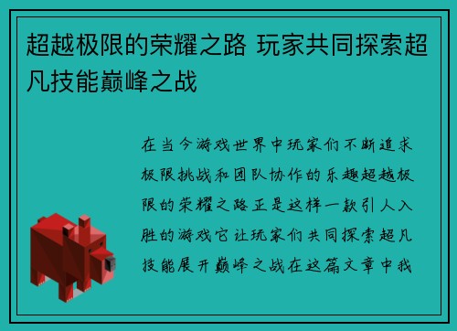 超越极限的荣耀之路 玩家共同探索超凡技能巅峰之战