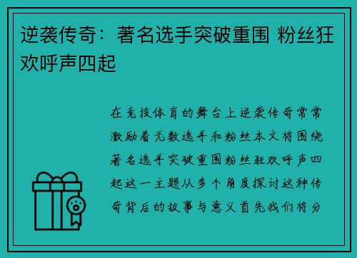 逆袭传奇：著名选手突破重围 粉丝狂欢呼声四起