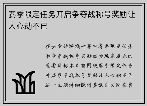 赛季限定任务开启争夺战称号奖励让人心动不已