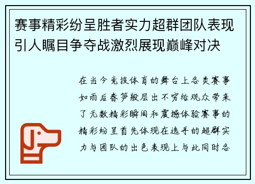 赛事精彩纷呈胜者实力超群团队表现引人瞩目争夺战激烈展现巅峰对决