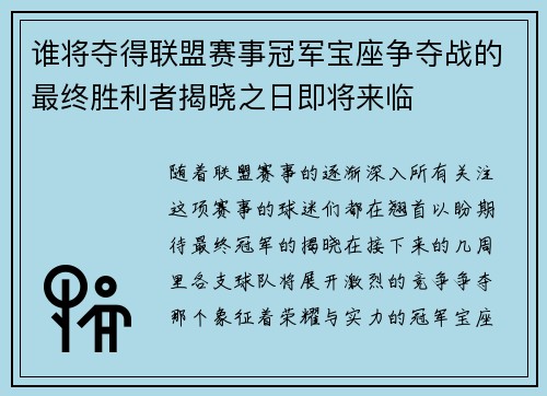 谁将夺得联盟赛事冠军宝座争夺战的最终胜利者揭晓之日即将来临