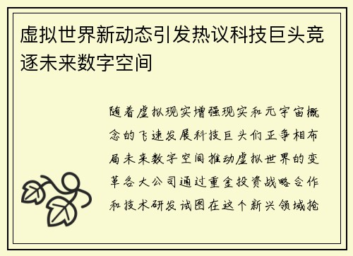 虚拟世界新动态引发热议科技巨头竞逐未来数字空间