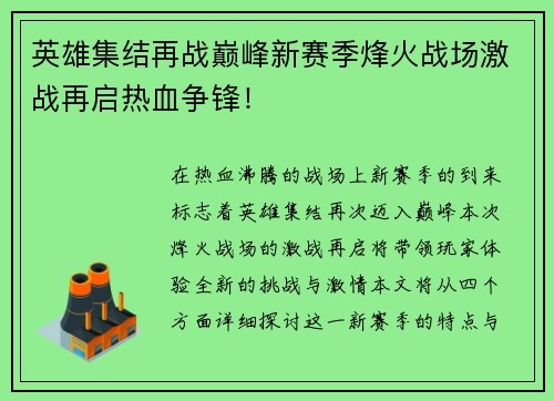 英雄集结再战巅峰新赛季烽火战场激战再启热血争锋！