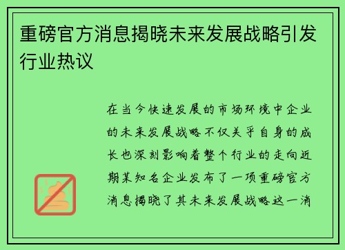 重磅官方消息揭晓未来发展战略引发行业热议