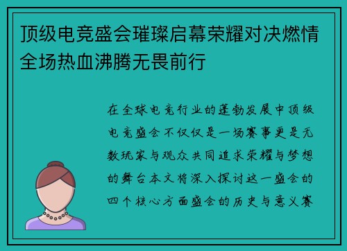 顶级电竞盛会璀璨启幕荣耀对决燃情全场热血沸腾无畏前行