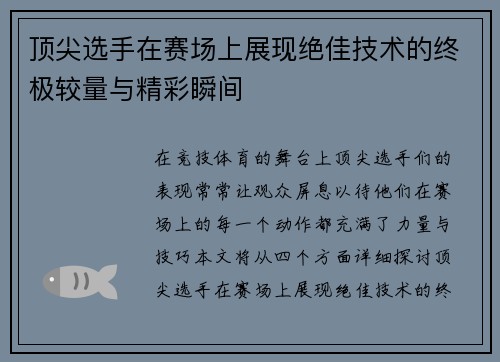 顶尖选手在赛场上展现绝佳技术的终极较量与精彩瞬间