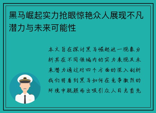 黑马崛起实力抢眼惊艳众人展现不凡潜力与未来可能性