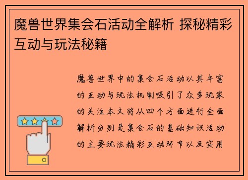 魔兽世界集会石活动全解析 探秘精彩互动与玩法秘籍