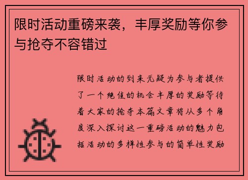 限时活动重磅来袭，丰厚奖励等你参与抢夺不容错过