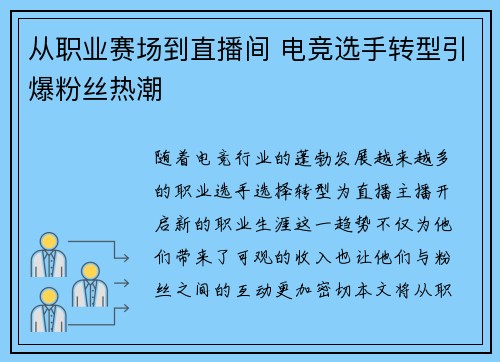 从职业赛场到直播间 电竞选手转型引爆粉丝热潮