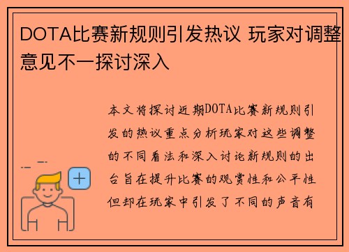 DOTA比赛新规则引发热议 玩家对调整意见不一探讨深入