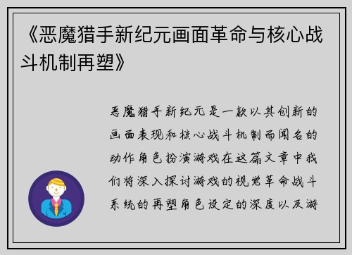 《恶魔猎手新纪元画面革命与核心战斗机制再塑》