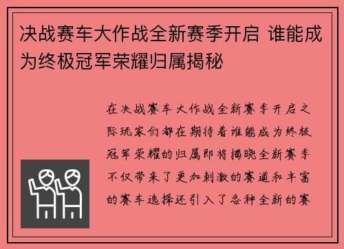 决战赛车大作战全新赛季开启 谁能成为终极冠军荣耀归属揭秘