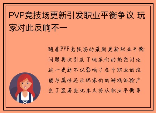 PVP竞技场更新引发职业平衡争议 玩家对此反响不一