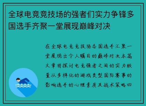 全球电竞竞技场的强者们实力争锋多国选手齐聚一堂展现巅峰对决