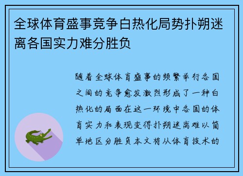 全球体育盛事竞争白热化局势扑朔迷离各国实力难分胜负