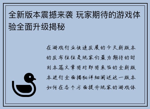 全新版本震撼来袭 玩家期待的游戏体验全面升级揭秘