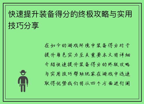 快速提升装备得分的终极攻略与实用技巧分享