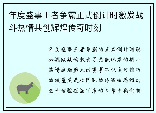 年度盛事王者争霸正式倒计时激发战斗热情共创辉煌传奇时刻