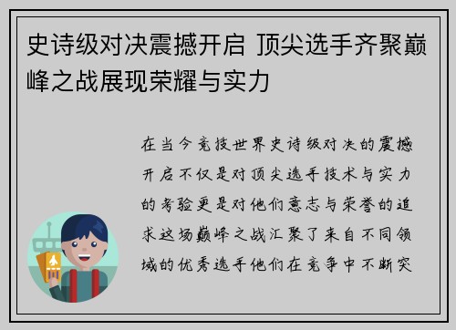 史诗级对决震撼开启 顶尖选手齐聚巅峰之战展现荣耀与实力