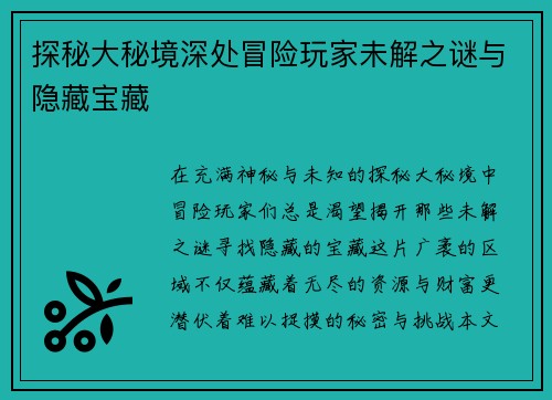 探秘大秘境深处冒险玩家未解之谜与隐藏宝藏