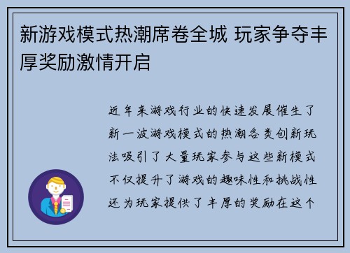 新游戏模式热潮席卷全城 玩家争夺丰厚奖励激情开启