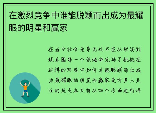 在激烈竞争中谁能脱颖而出成为最耀眼的明星和赢家