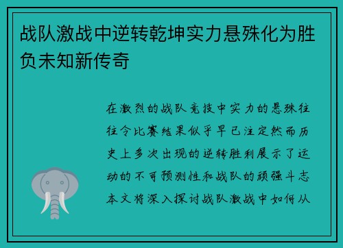 战队激战中逆转乾坤实力悬殊化为胜负未知新传奇