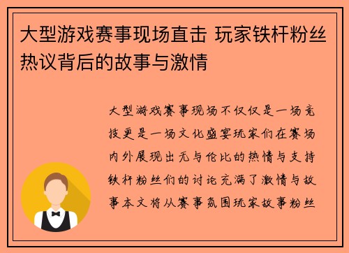 大型游戏赛事现场直击 玩家铁杆粉丝热议背后的故事与激情