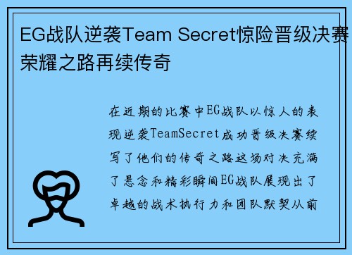 EG战队逆袭Team Secret惊险晋级决赛荣耀之路再续传奇