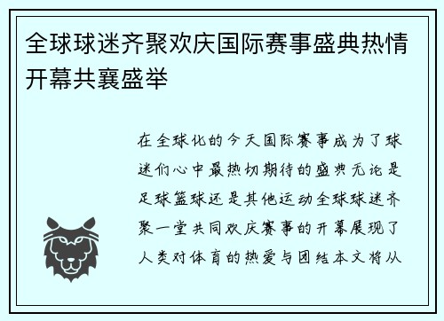 全球球迷齐聚欢庆国际赛事盛典热情开幕共襄盛举