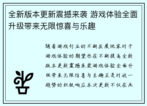 全新版本更新震撼来袭 游戏体验全面升级带来无限惊喜与乐趣