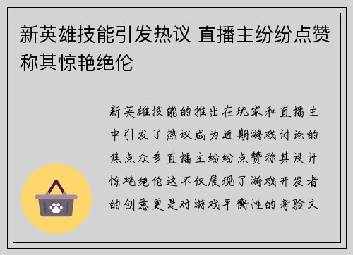 新英雄技能引发热议 直播主纷纷点赞称其惊艳绝伦