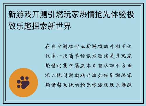 新游戏开测引燃玩家热情抢先体验极致乐趣探索新世界