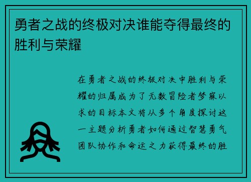 勇者之战的终极对决谁能夺得最终的胜利与荣耀