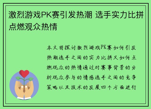 激烈游戏PK赛引发热潮 选手实力比拼点燃观众热情