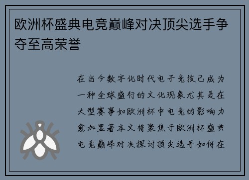 欧洲杯盛典电竞巅峰对决顶尖选手争夺至高荣誉