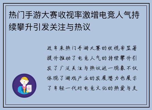 热门手游大赛收视率激增电竞人气持续攀升引发关注与热议