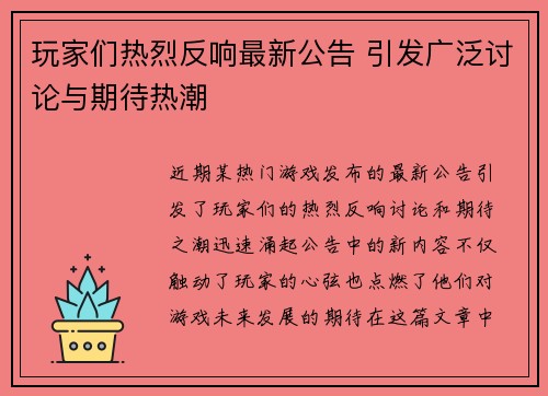 玩家们热烈反响最新公告 引发广泛讨论与期待热潮