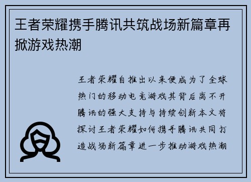 王者荣耀携手腾讯共筑战场新篇章再掀游戏热潮