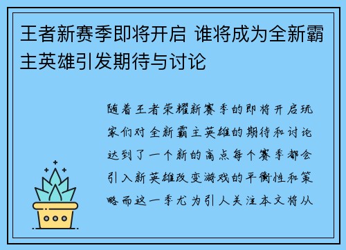 王者新赛季即将开启 谁将成为全新霸主英雄引发期待与讨论