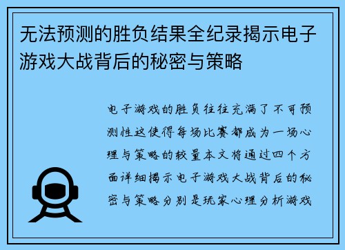 无法预测的胜负结果全纪录揭示电子游戏大战背后的秘密与策略