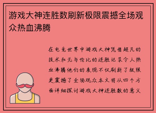 游戏大神连胜数刷新极限震撼全场观众热血沸腾