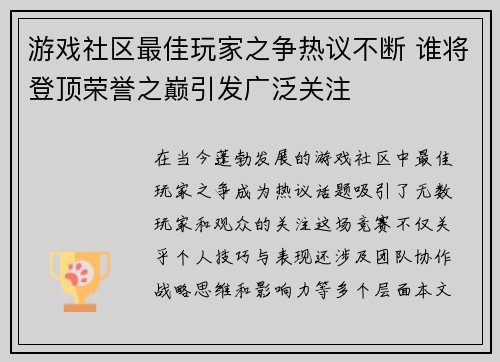 游戏社区最佳玩家之争热议不断 谁将登顶荣誉之巅引发广泛关注